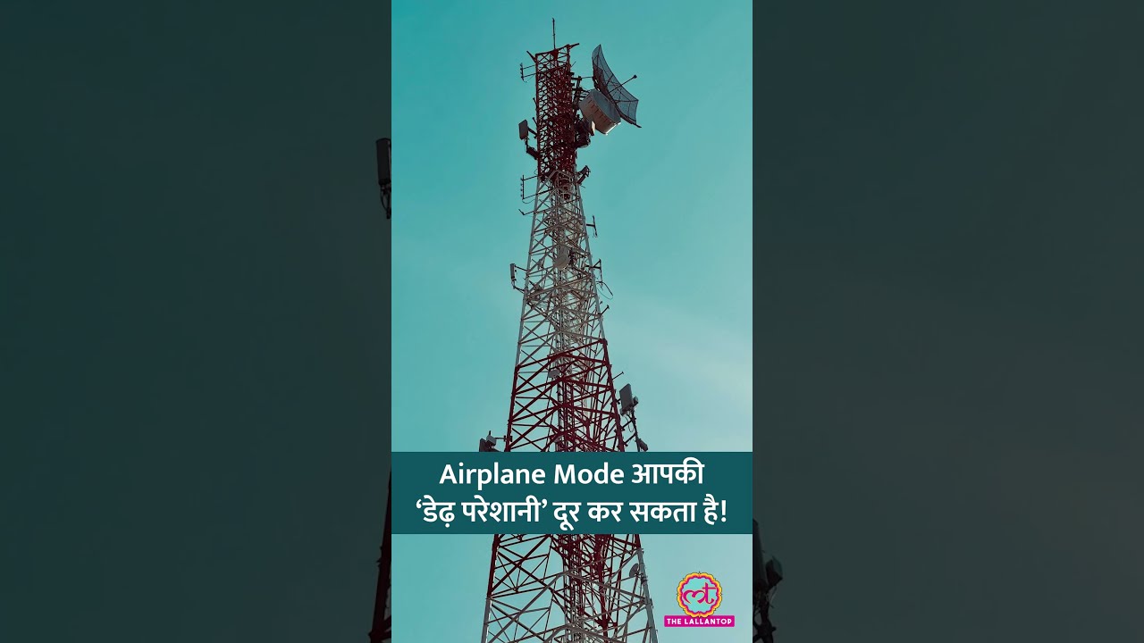 Airplane Mode से दूर रहते हैं तो स्मार्टफोन को ये फायदे नहीं मिलेंगे #smartphone #shorts