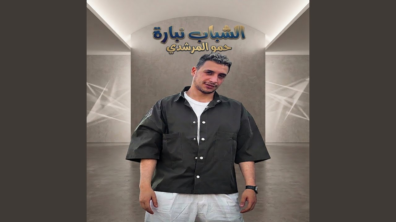 الشباب نباره