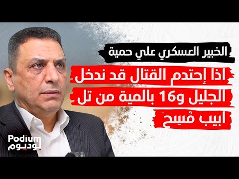 خبير عسكري يكشف بالأرقام: صـ ـواريخ القبة استنزفت.. مستشفيات ألمانيا مليئة بجرحى اميركيين