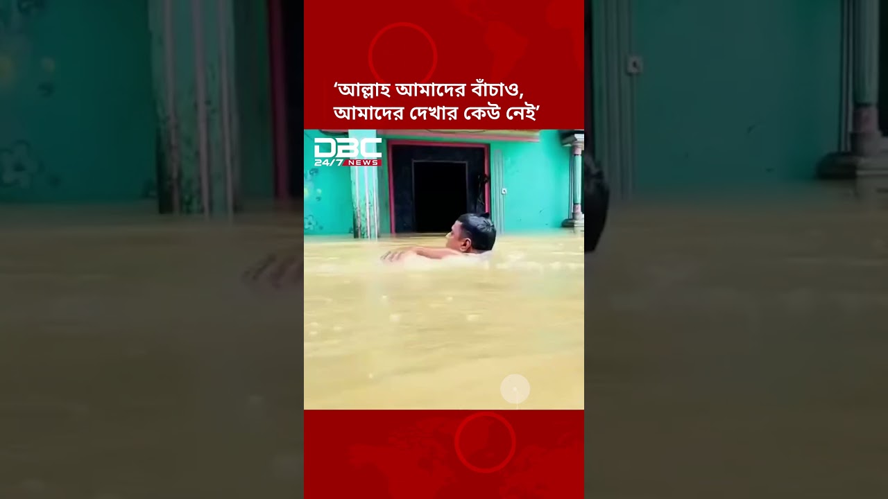 কক্সবাজারের চকরিয়ায় বন্যায় দিশেহারা মানুষের বাঁচার আকুতি | DBC NEWS