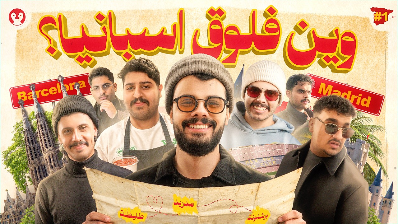 وين فلوق اسبانيا؟ 🇪🇸 البتابيت