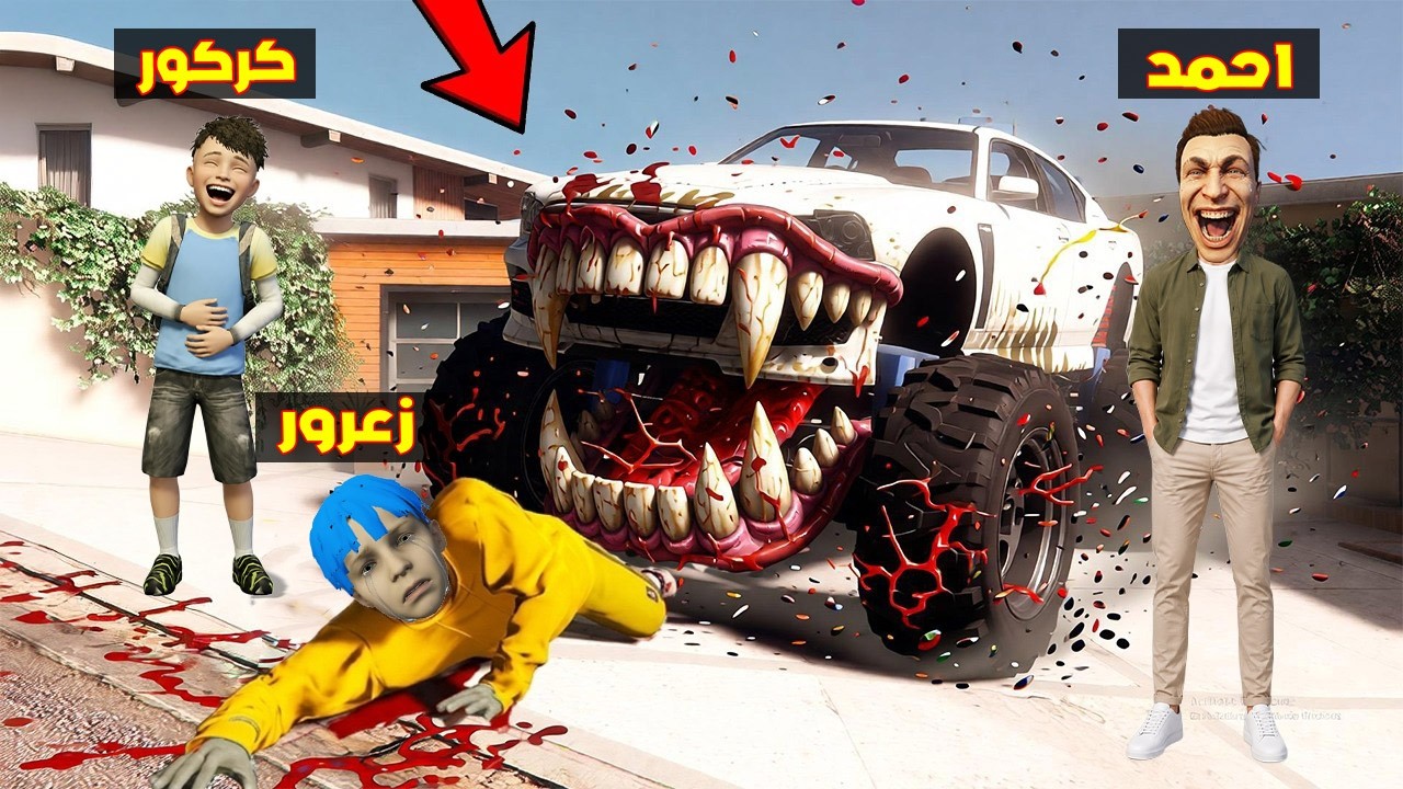 فلم قراند : سيارة زعرور العملاقة الجديدة تاكل زعرور المسكين ( كركور يضحك ) 🔥😂