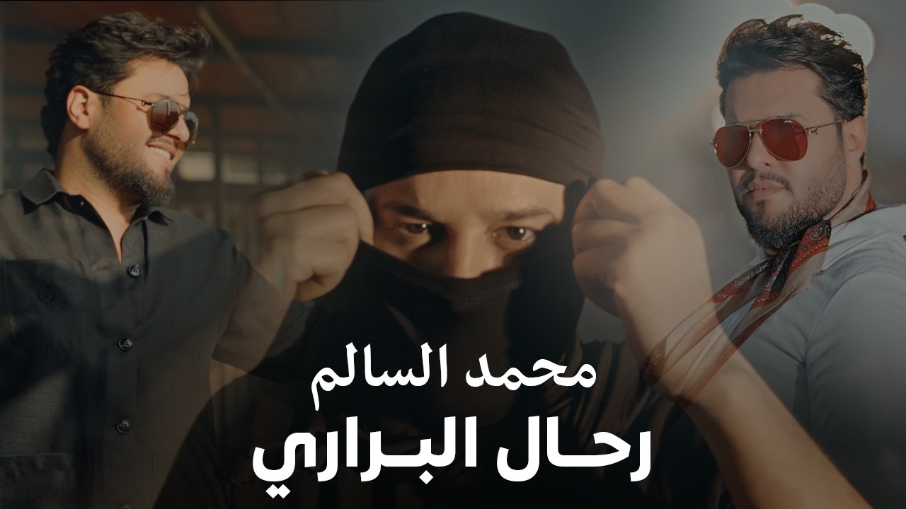 محمد السالم - رحال البراري ( فيديو كليب ) | Mohamed Alsalim 2026