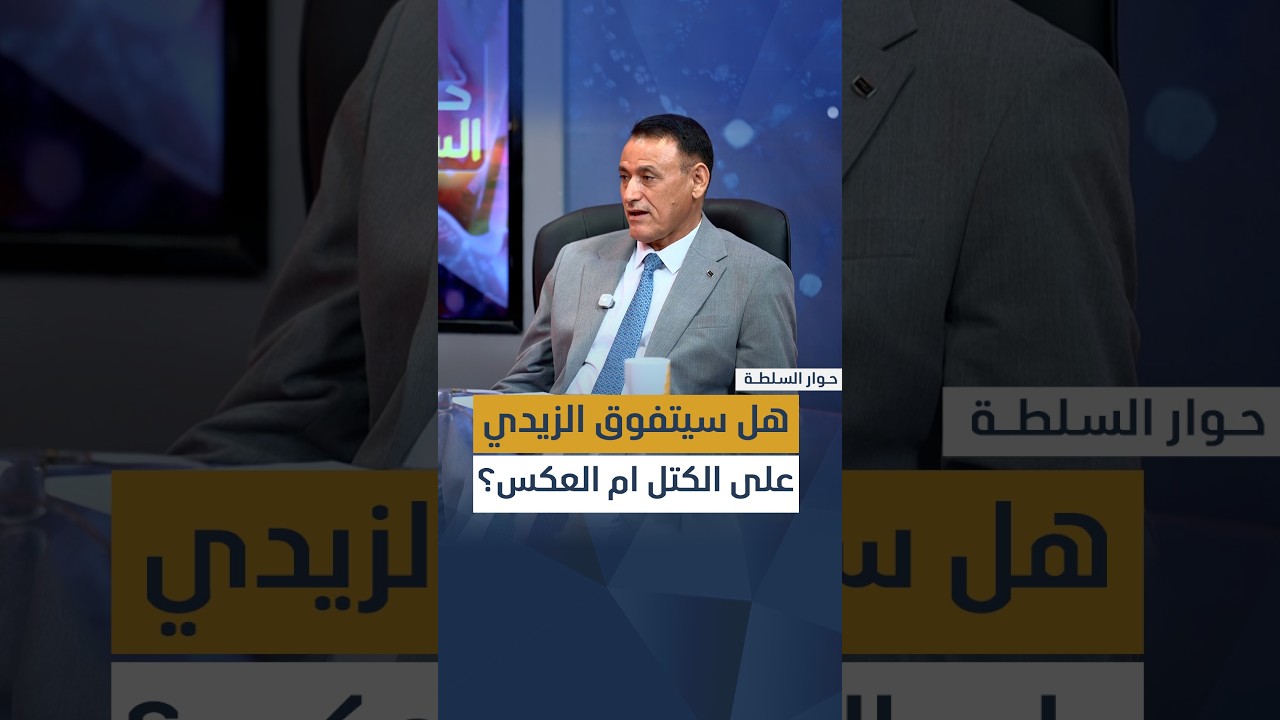 هل سيتفوق الزيدي على الكتل ام العكس؟ د. غالب الدعمي يوضح