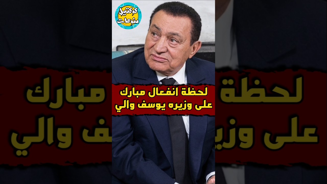 #لحظه #انفعال #الرئيس_مبارك على #يوسف_والي 🤔