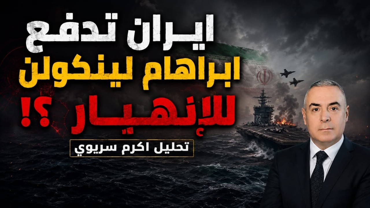 جنود يقفزون عن متن حاملة الطائرات الأمريكية؟ ماذا حدث لأبراهام لينكولن؟!