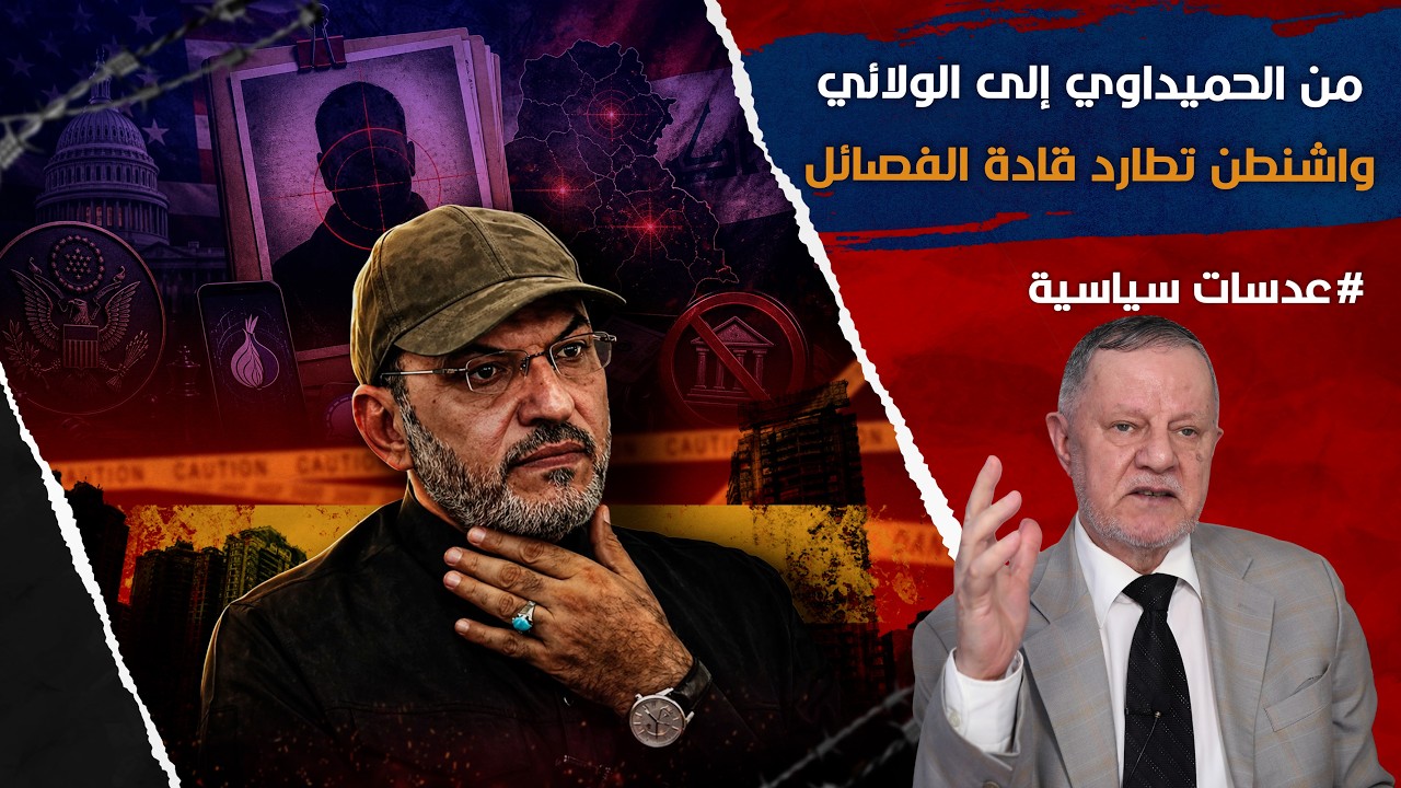 من الحميداوي إلى الولائي.. هل انتقلت واشنطن من قوائم العقوبات إلى مطاردة رؤوس الفصائل العراقية؟