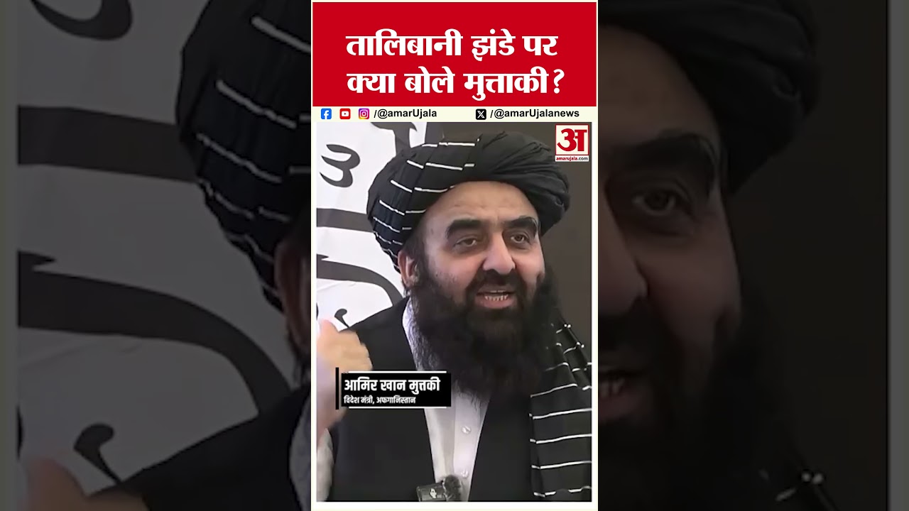 तालिबानी झंडे पर क्या बोले मुत्ताकी? #afganistan #shorts #talibaninafghanistan #breakingnews