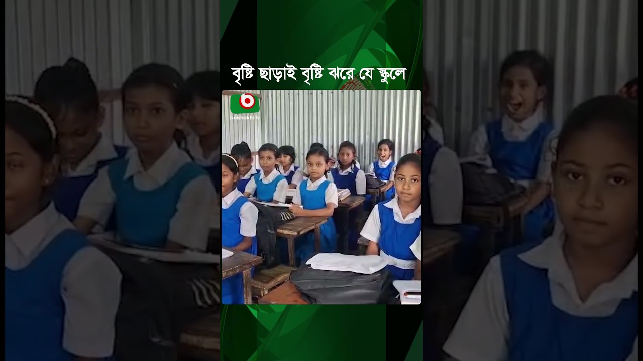 বৃষ্টি ছাড়াই বৃষ্টি ঝরে যে স্কুলে | Artificial Rain | School Roof | Shorts