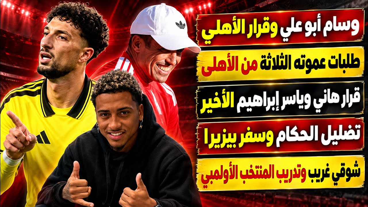 وسام ابوعلى وقرار الاهلى وطلبات عموته الثلاثة..قرار الثنائى/تضليل الحكام وسفر بيزيرا..غريب والاولمبي