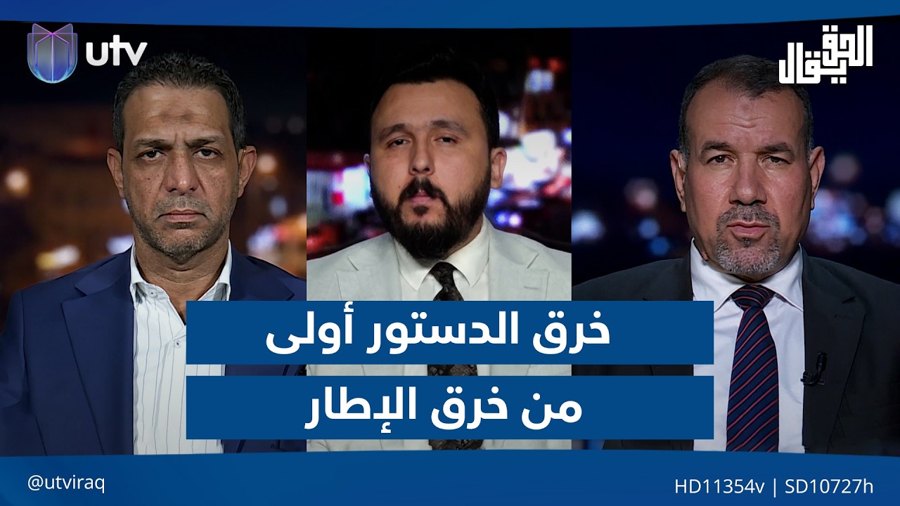 خرق الدستور أولى من "خرق الإطار"!| الحق يقال مع عدنان الطائي