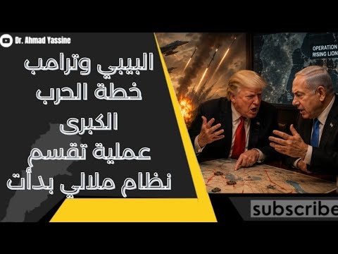 تقسيم نظام ملالي طهران على الطاولة الضربة النهائية بين البيبي وترامب خلاف ظاهر واتفاق كامل
