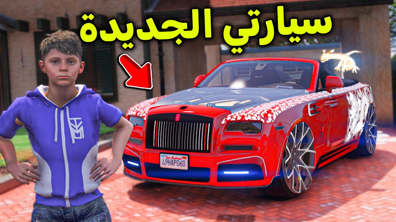 سيارتي الجديدة الفخمة 😎🔥!! l فلم قراند