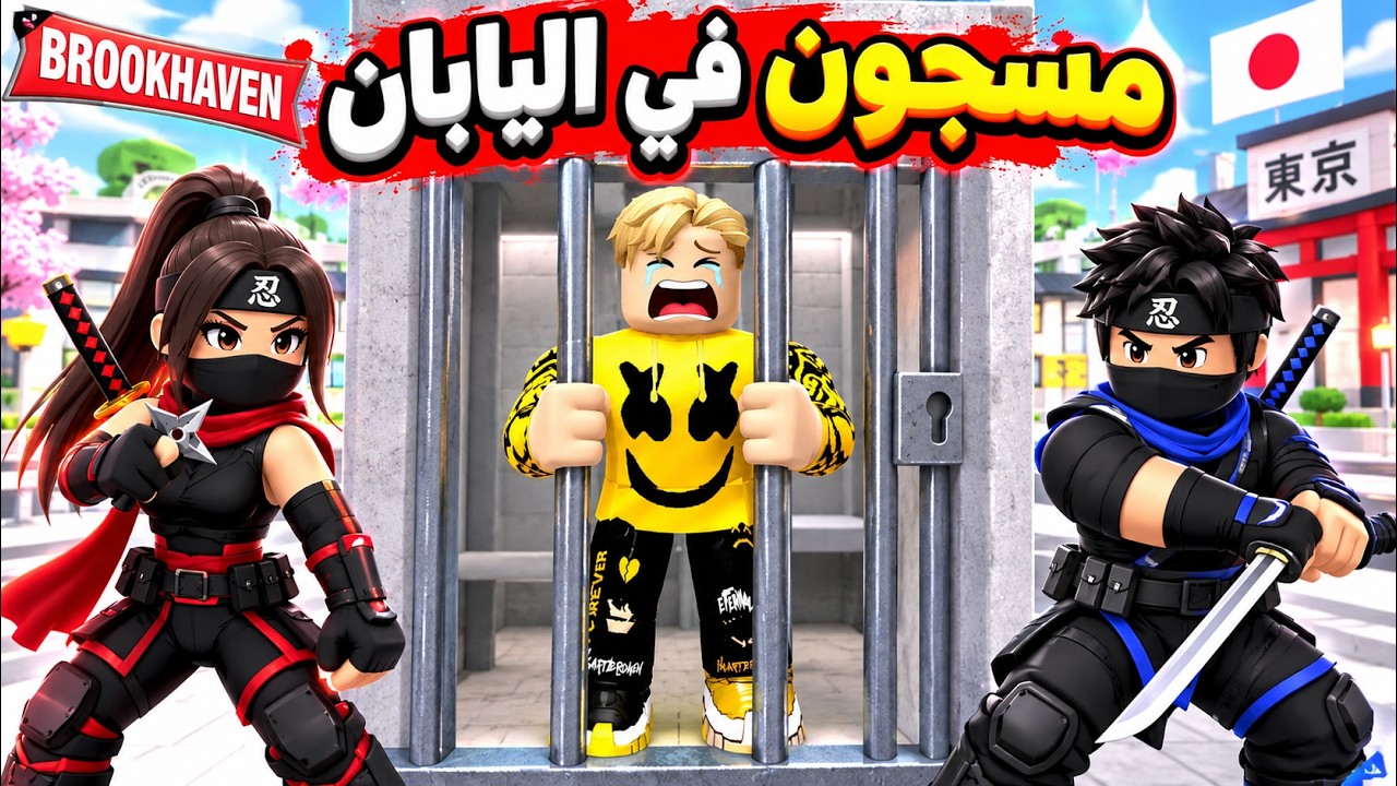 فيلم روبلوكس : مسجون فى اليابان..!😭 ولكن بوقف اكبر حرب عصابات فى اليابان🔥😱