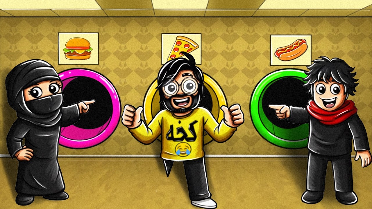 روبلوكس | لعبة الخيارات ضد اخواني مالك وغاية 😆👊 Roblox