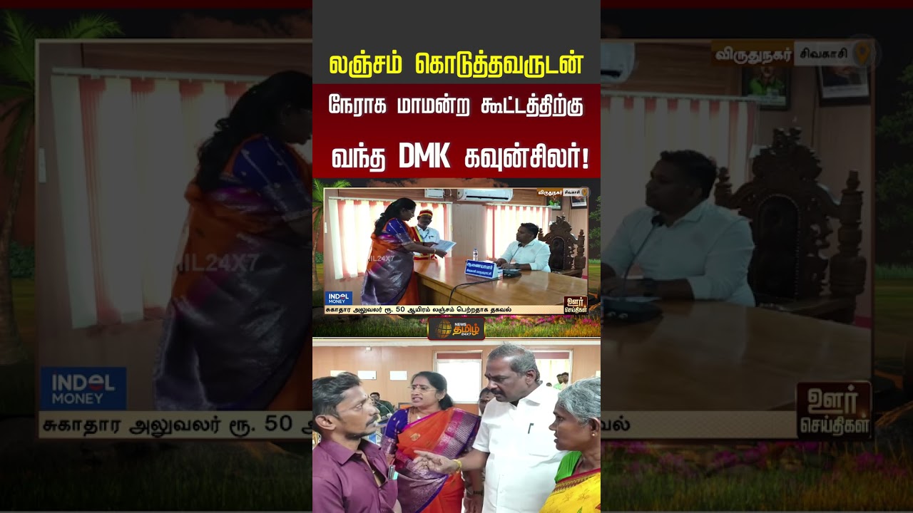 sivakasi | லஞ்சம் கொடுத்தவருடன் நேராக மாமன்ற கூட்டத்திற்கு வந்த DMK கவுன்சிலர்!