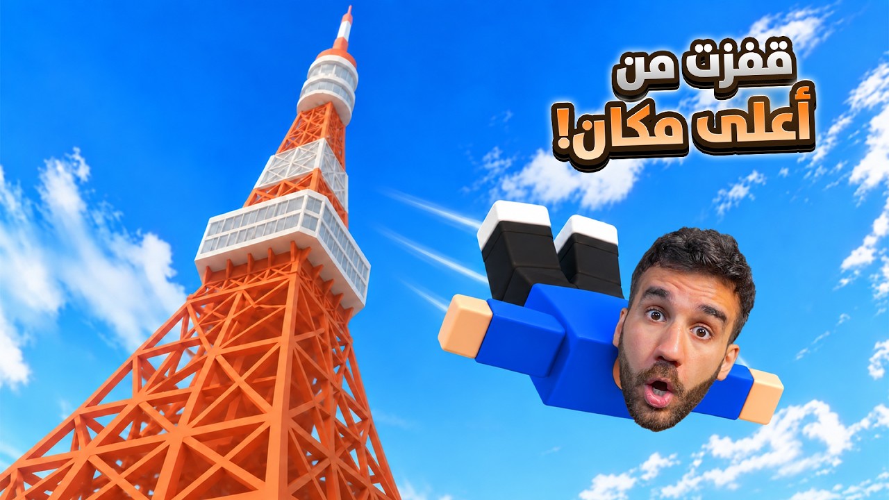 قفزت من أعلى أبراج العالم بروبلوكس! 😱