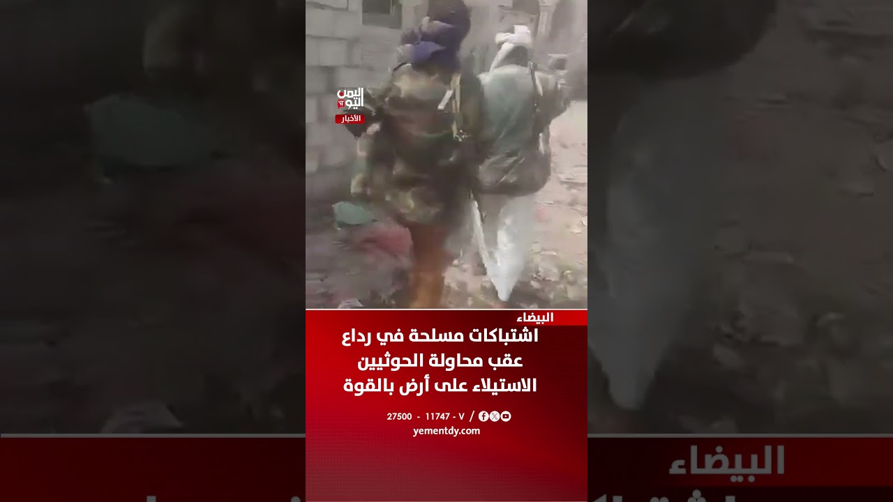 اشتباكات مسلحة في رداع عقب محاولة الحوثيين الاستيلاء على أرض بالقوة