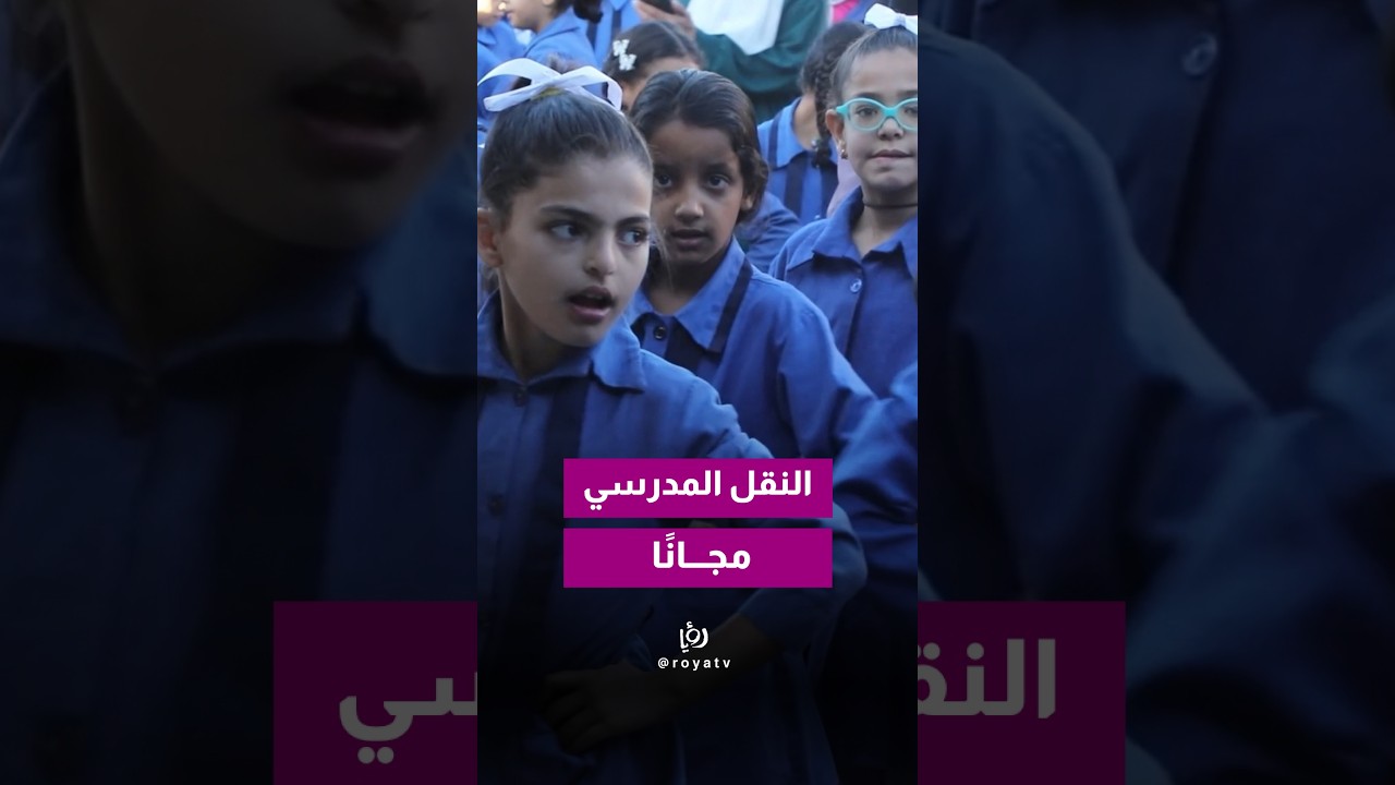 لأول مرة في الأردن.. إطلاق مشروع النقل المدرسي المجاني