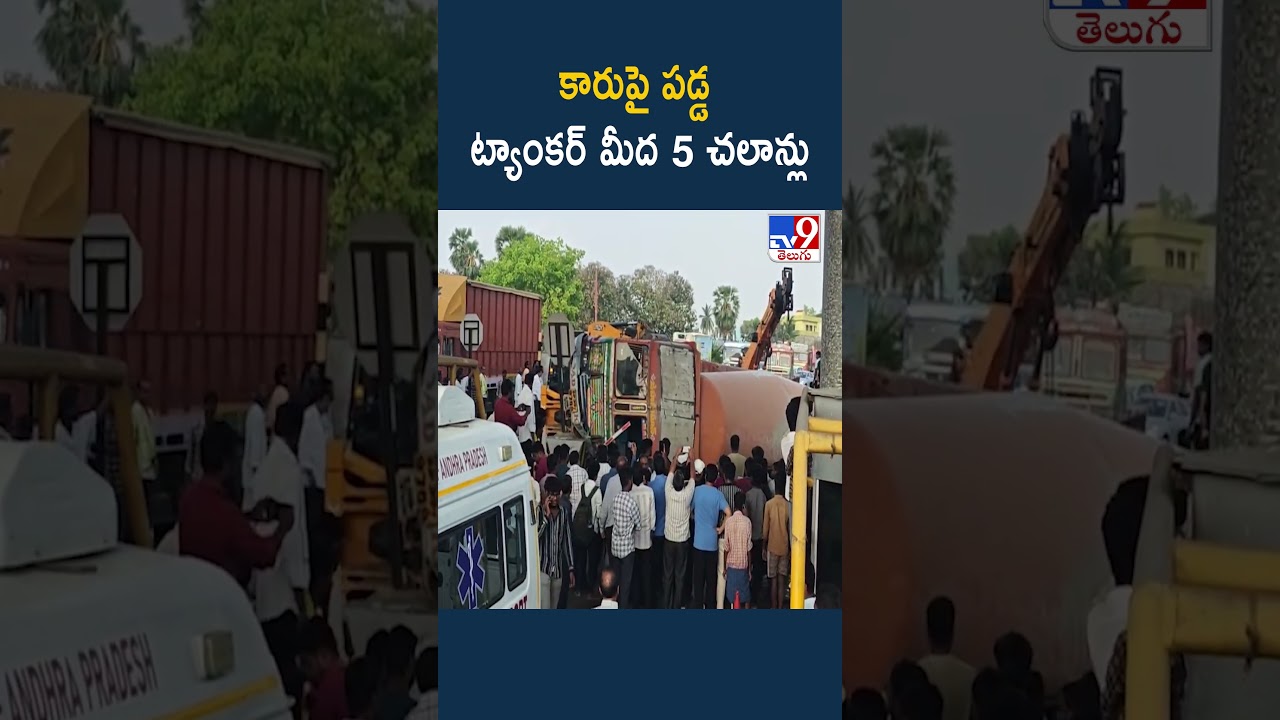కారుపై పడ్డ ట్యాంకర్‌ మీద 5 చలాన్లు - TV9