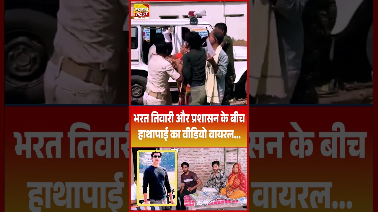 भरत तिवारी और प्रशासन के बीच हाथापाई का वीडियो वायरल...