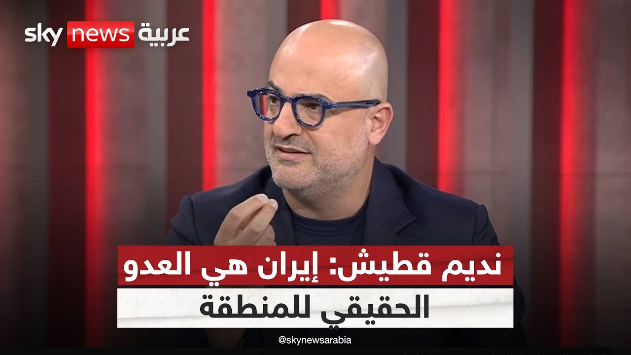 نديم قطيش: إيران أُجبرت على فتح مضيق هرمز.. قراءة في تحولات المشهد بالمنطقة