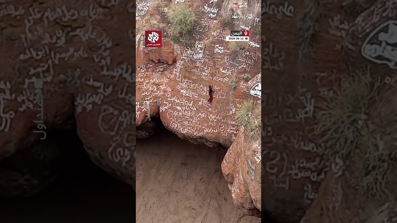 نهاية مأساوية للمغامر اليمني القعقاع عنتر الملقب ب"سبايدر مان اليمن" بعد سقوطه في حرضة دمت البركانية