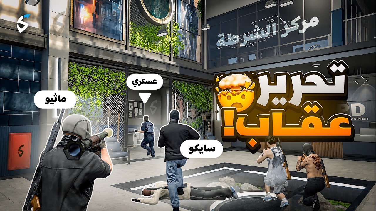 ماثيو ستانلي في أخطر مواجهة لشرطة ريسبكت 🔥💪