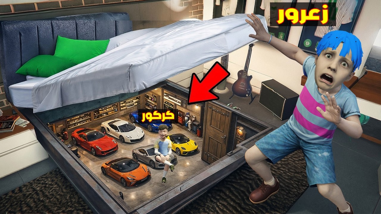 فلم قراند : مقر سيارت زعرور السري الجديد تحت السرير اغلى مقر في العالم ( كركور سعيد ) 🔥😂