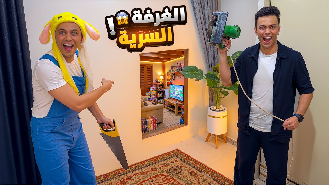 صنعنا غرفه سرية أنا واخويا للهروب من (نتيجه الامتحان)🤫😂