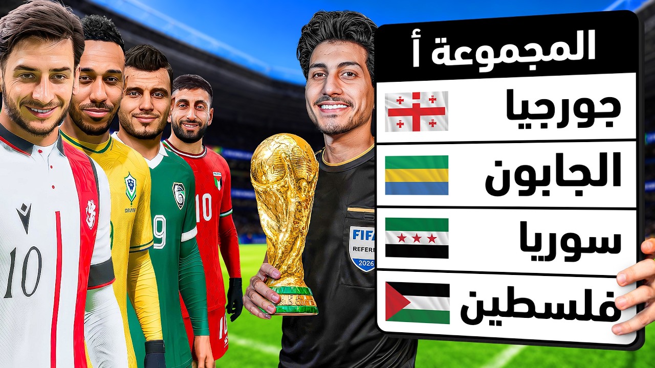 صنعت كأس عالم حصري للمنتخبات الي لم تتأهل له أبدًا