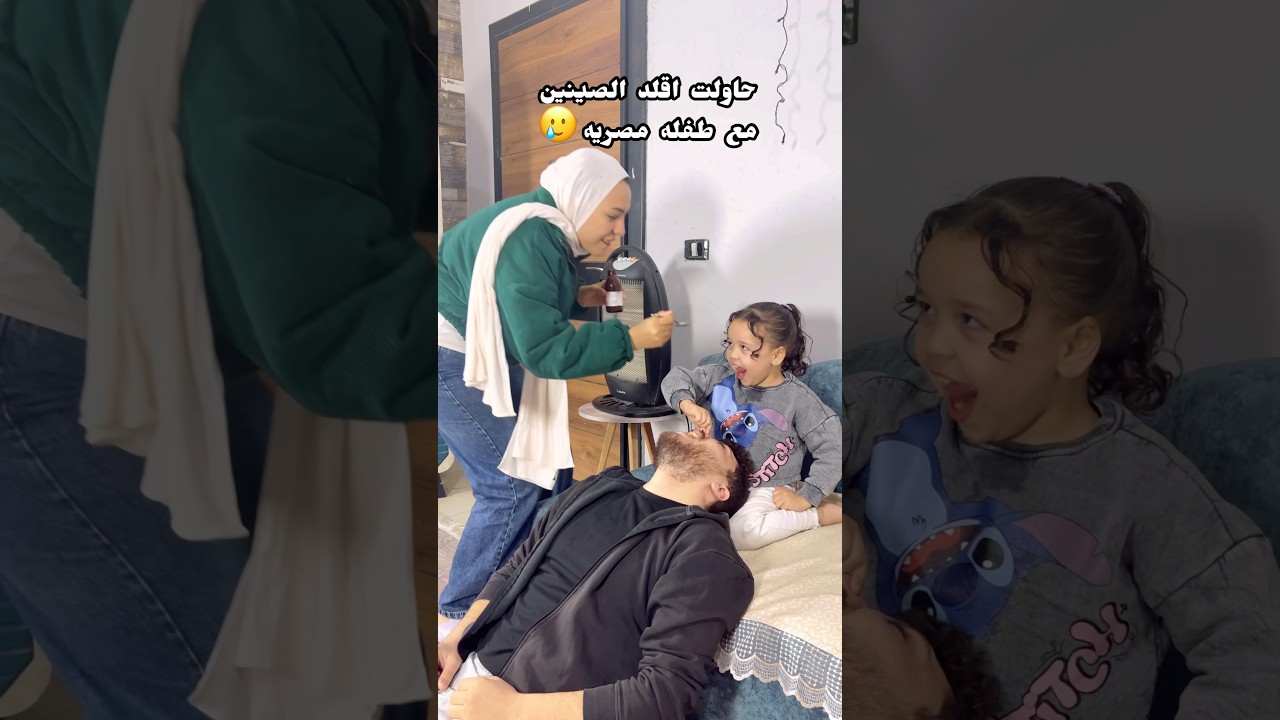 أمسكي مناخير بابا عشان نديله العلاج 😂