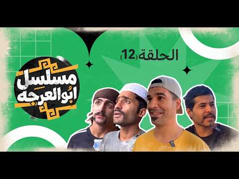 (مسلسل ابو العرجه) الحلقه ( 12 ) ابو سوده ودعبله يريدون يضربون مهدي 😱