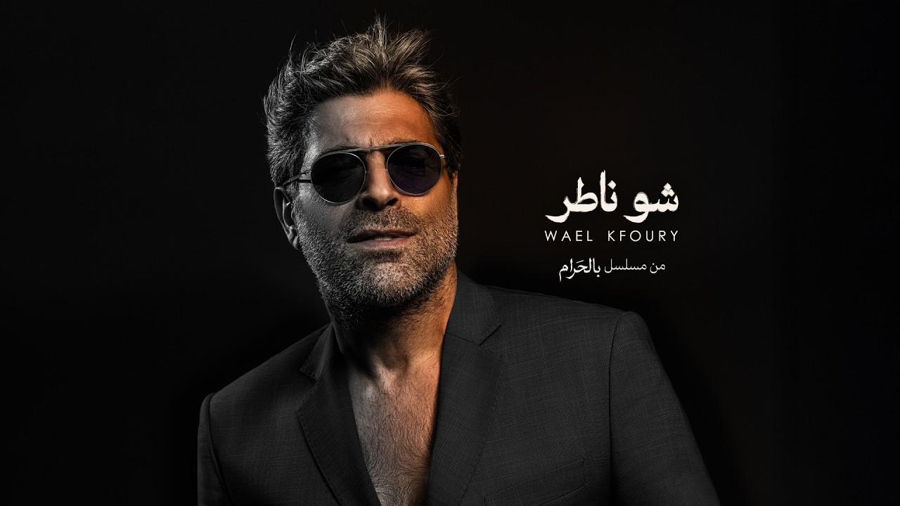 Wael Kfoury - Chou Nater (Bel Haram Series) | وائل كفوري - شو ناطر من مسلسل بالحرام - رمضان ٢٠٢٦