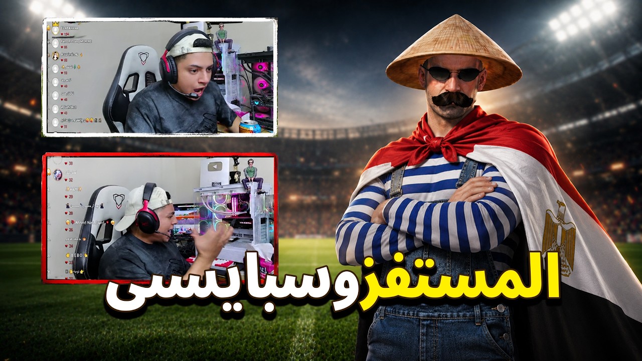 المستفز في كأس العالم | ستريم سنايب