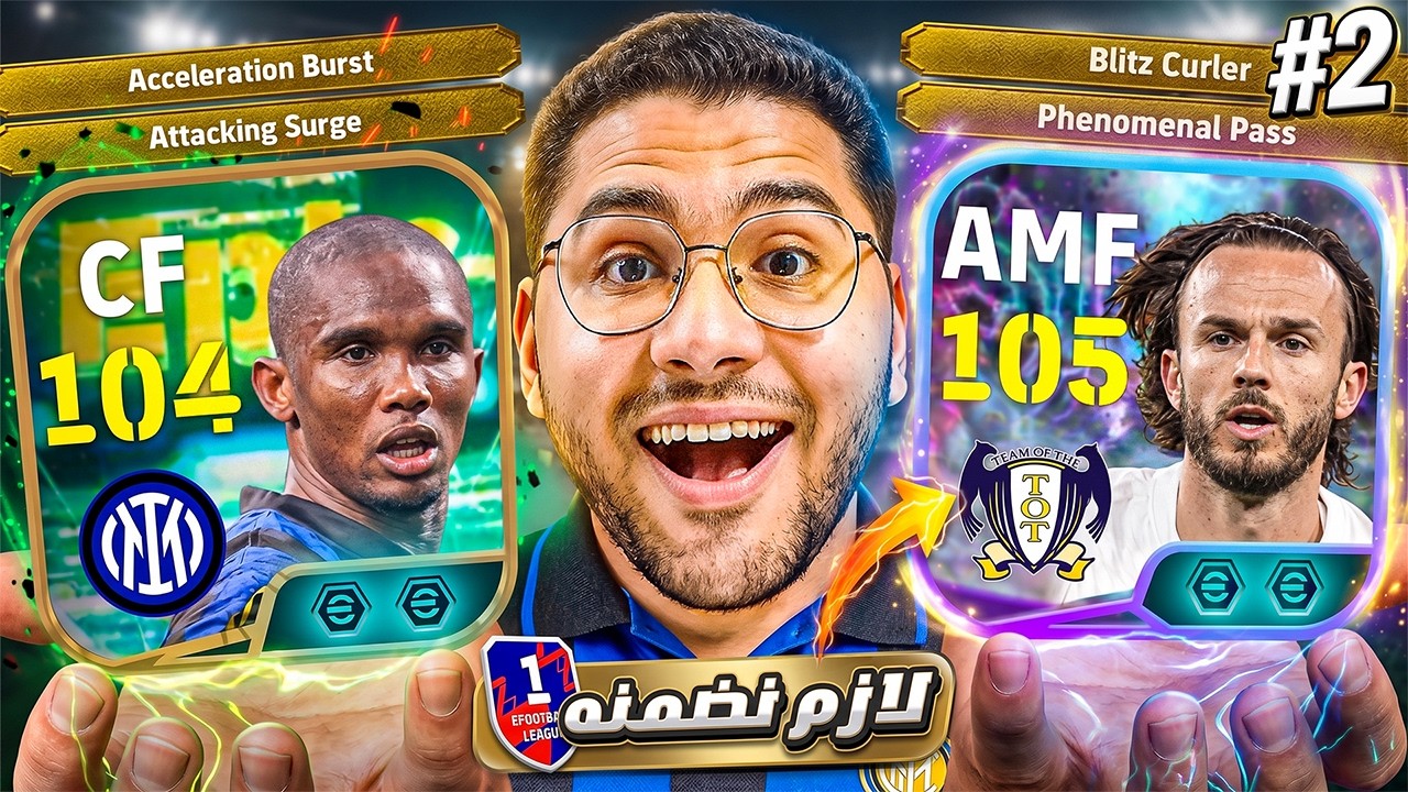 من الصفر #2 مستحيل اللاعب ده يبقى بالجمال ده! 🤯💎 ولازم نضمن ماديسون في اصعب موسم ☠️ || eFootball 27