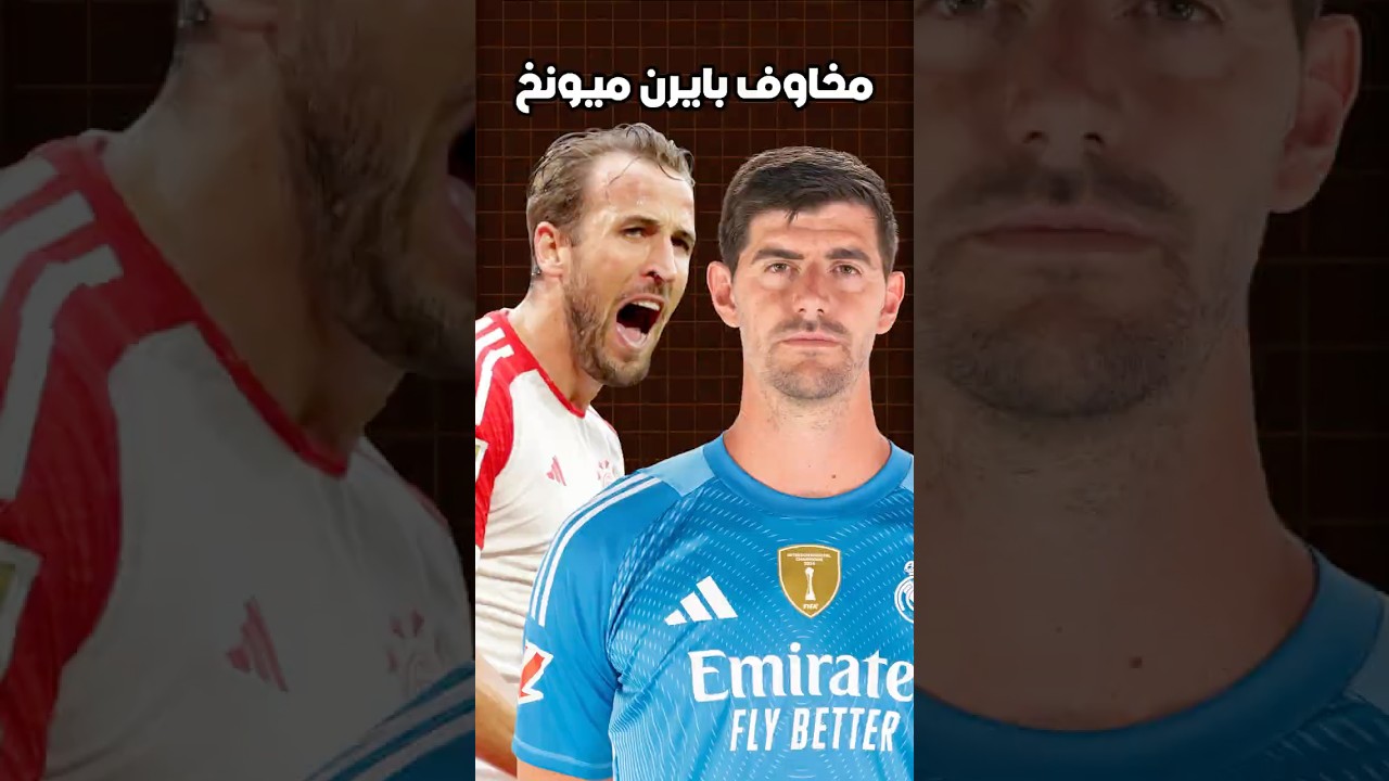 لماذا يشعر مشجعين بايرن ميونخ بانزعاج أكبر من مشجعي ريال مدريد بعد إصابة كورتوا؟ 😳😨