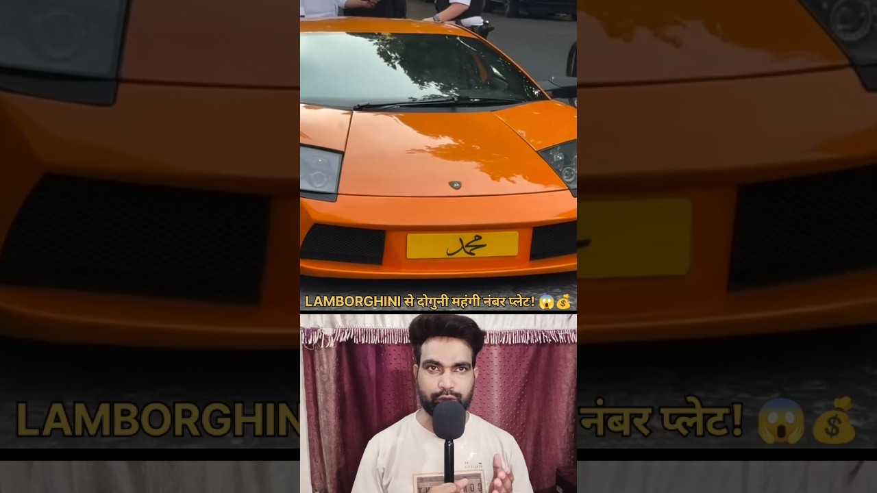 Lamborghini से भी महंगी निकली ‘मुहम्मद’ नंबर प्लेट! 😱🔥 || #Lamborghini #NumberPlate #ViralNews