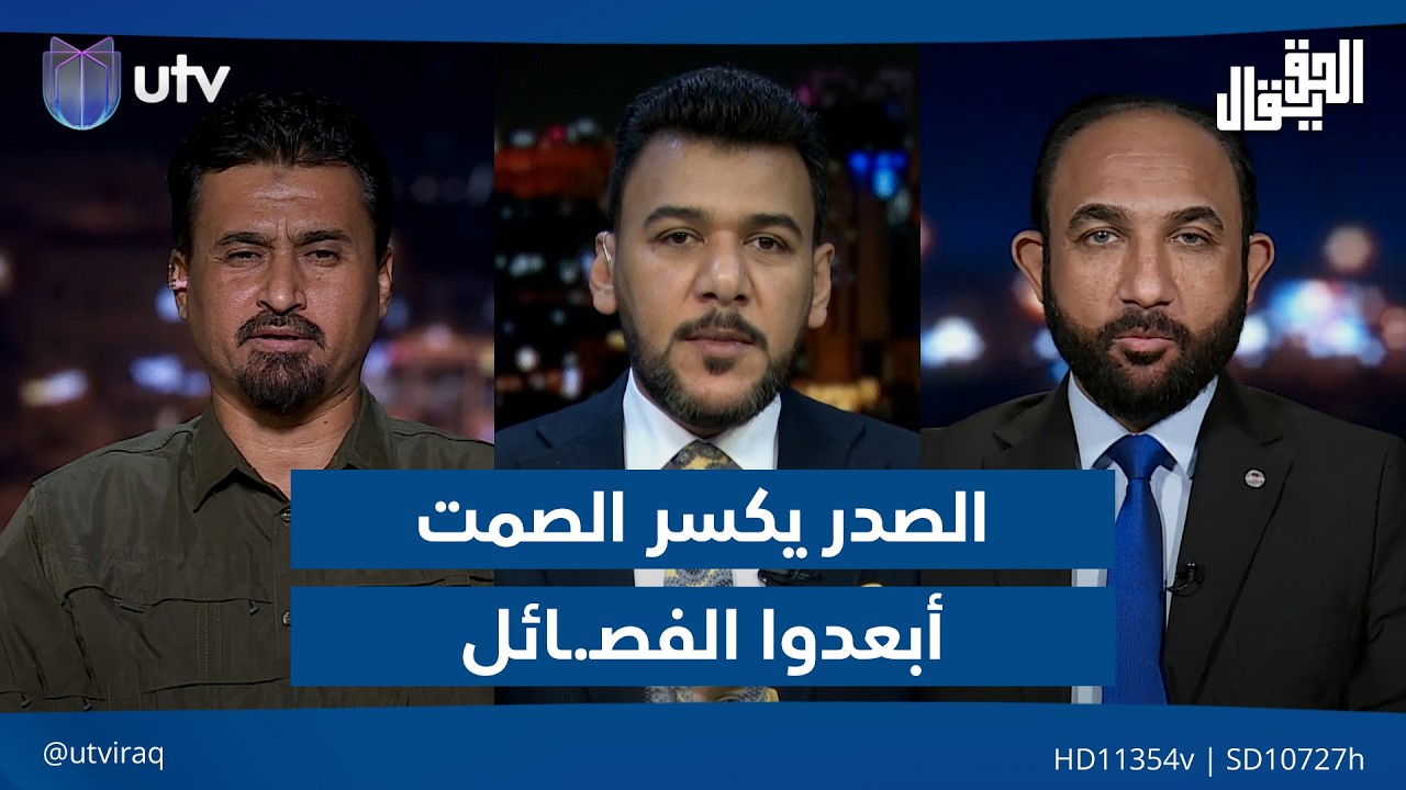الصدر يكسر الصمت بوصايا المكلف: "أبعد الفصـ.ـائل"| الحق يقال مع عدنان الطائي