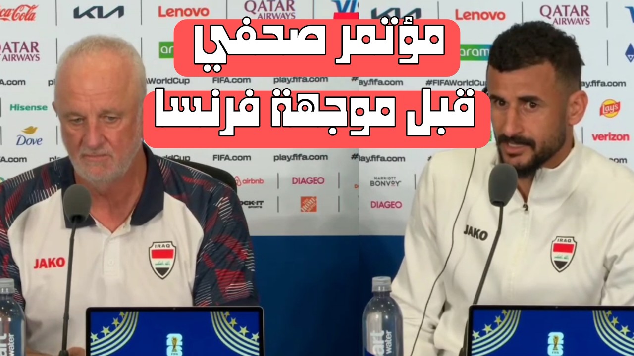 مؤتمر صحفي.. لمنتخب العراق قبل موجهة فرنسا  | تغيير جديد في تشكيلة