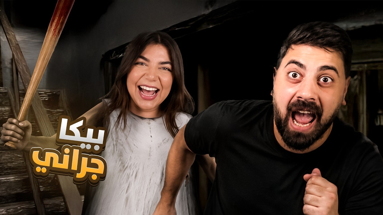 تحولت لجراني وحاولت اقتل الشباب - Granny