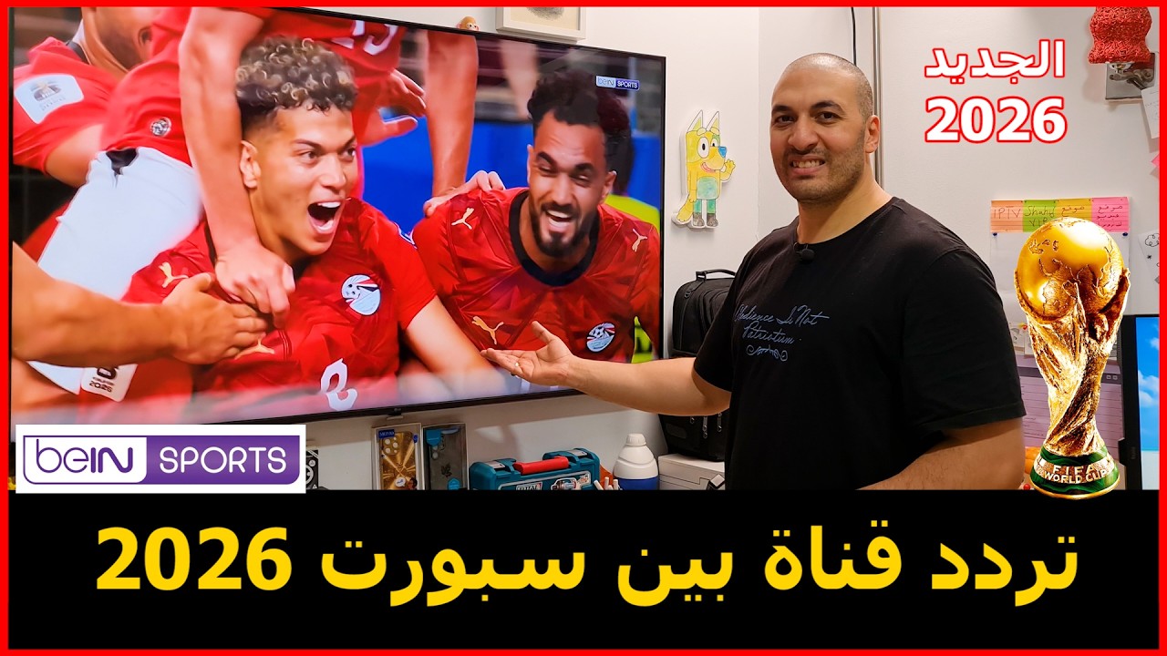 تنزيل قناة بين سبورت الناقلة لكأس العالم 2026 علي الريسيفر الداخلي لشاشة إل جي | كأس العالم 2026