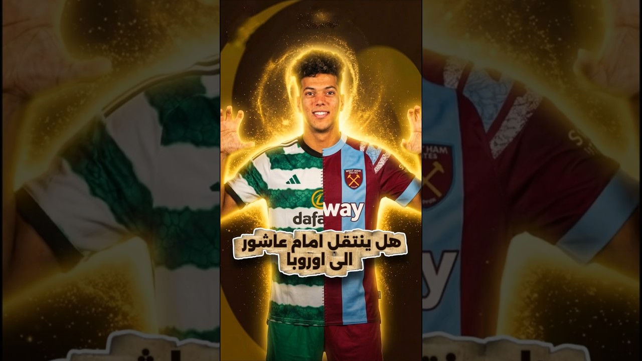 إمام عاشور أشعل أوروبا.. سيلتك وويست هام في صراع للتعاقد معه!
