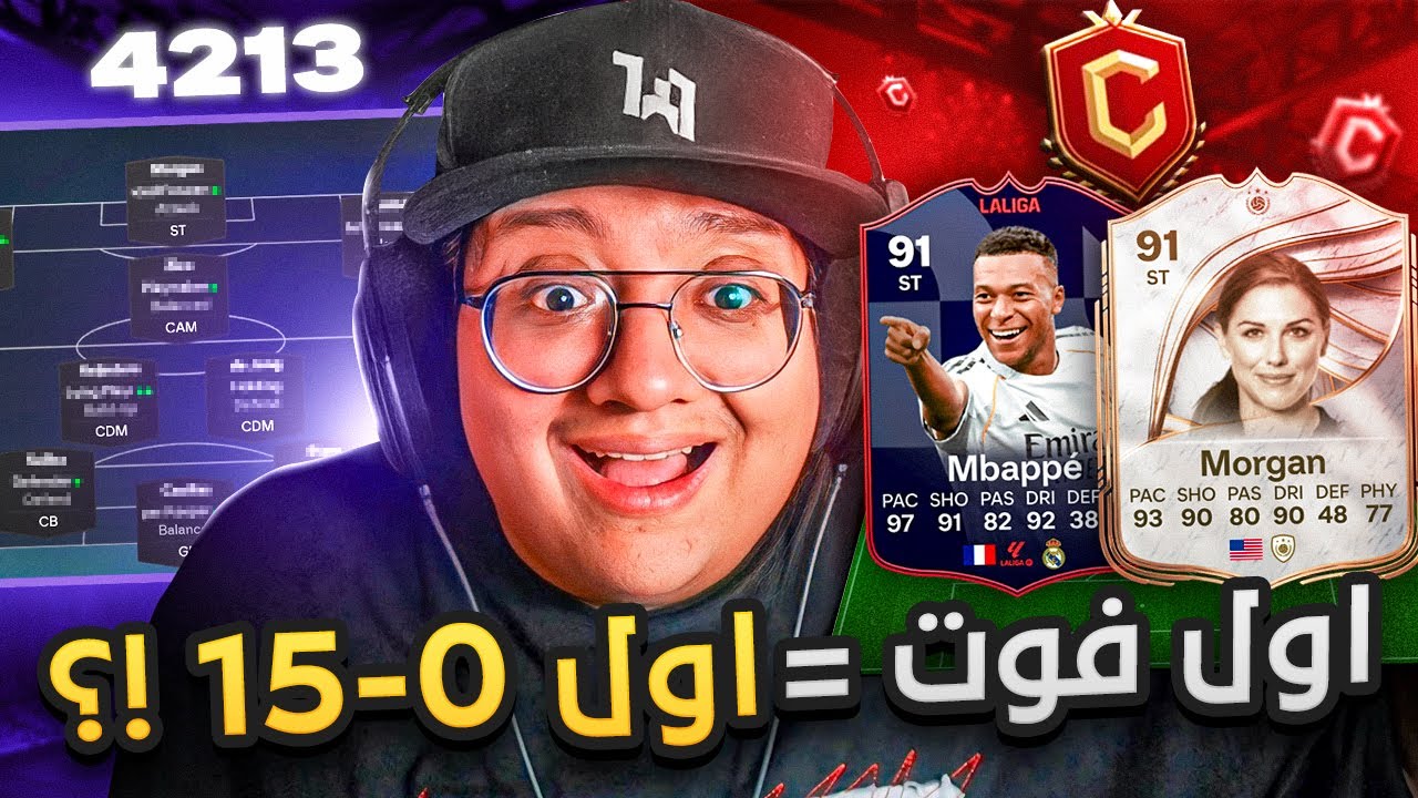 أول فوت = أول 0-15؟؟ (تكتيك جديد وحظ مجنووون) 🤔🔥 - كابوس أوروبا #4 / FC26