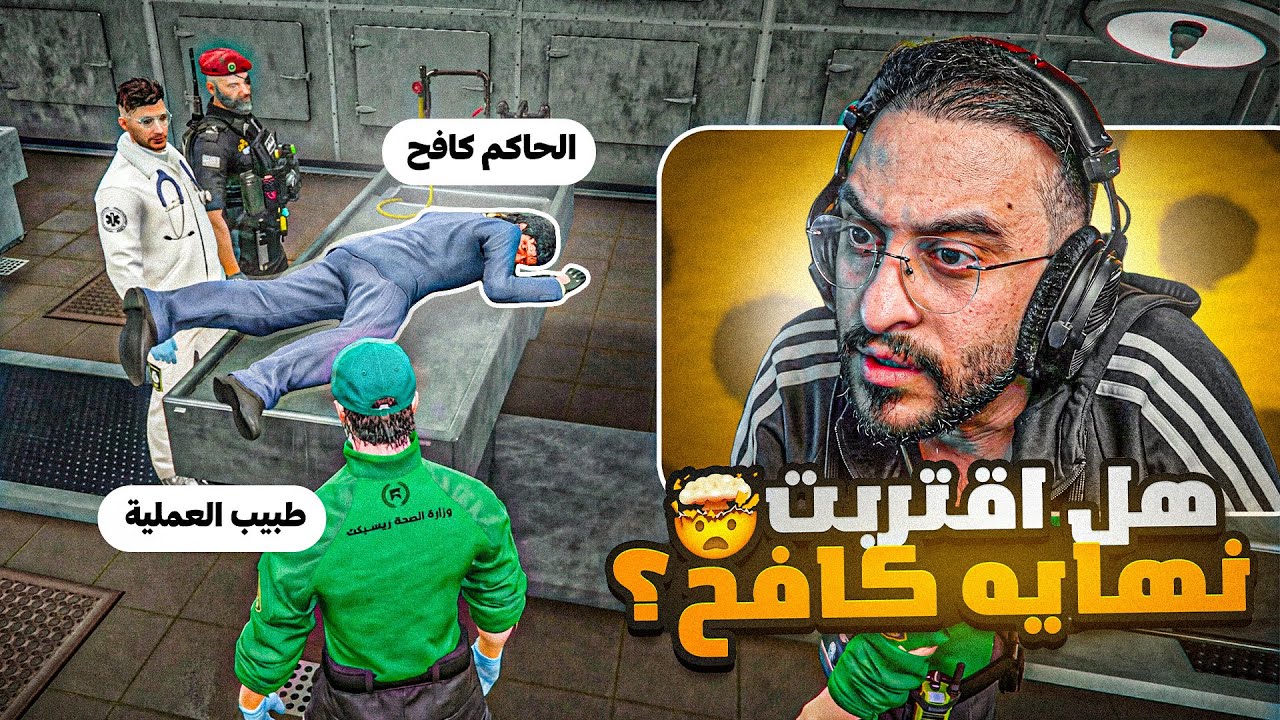 جثة كافح المكافح ونهاية مسيرته ؟☠️
