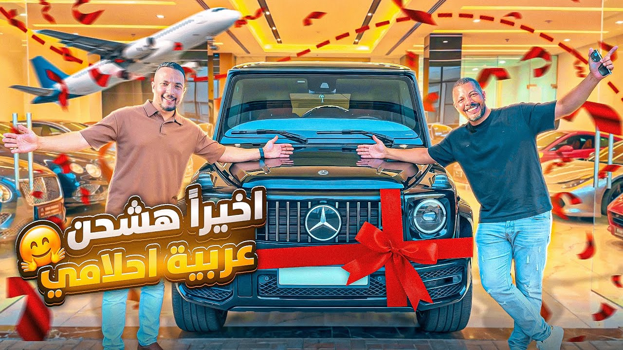 اختاروا معانا السيارة الجديدة…🚗 ( أخيراً الحلم بيتحقق 😭✨)