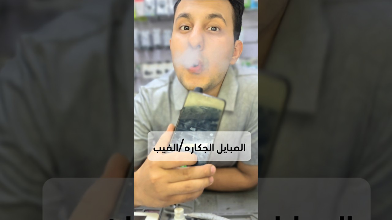 المبايل الجكاره .الفيب .النركيله كلشي يصلح        #اديسون #smartphone #فيب  #صيانة