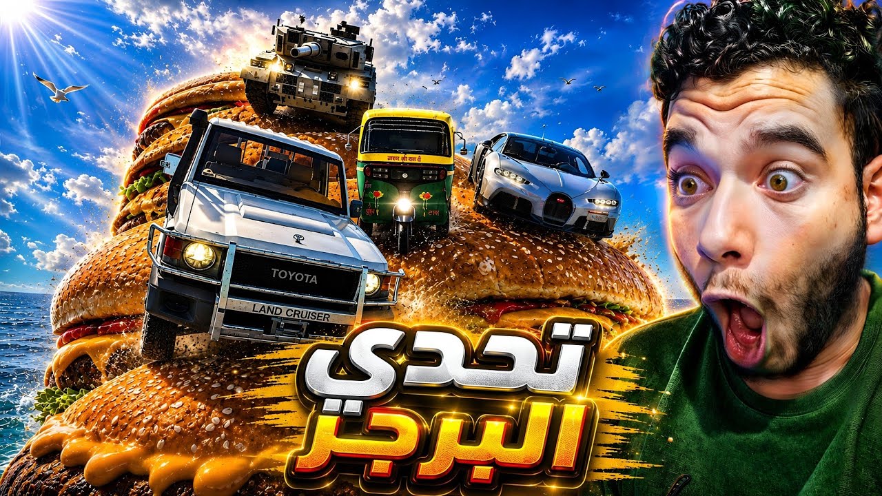 اصعب تحدي في التاريخ ماب البرجر
