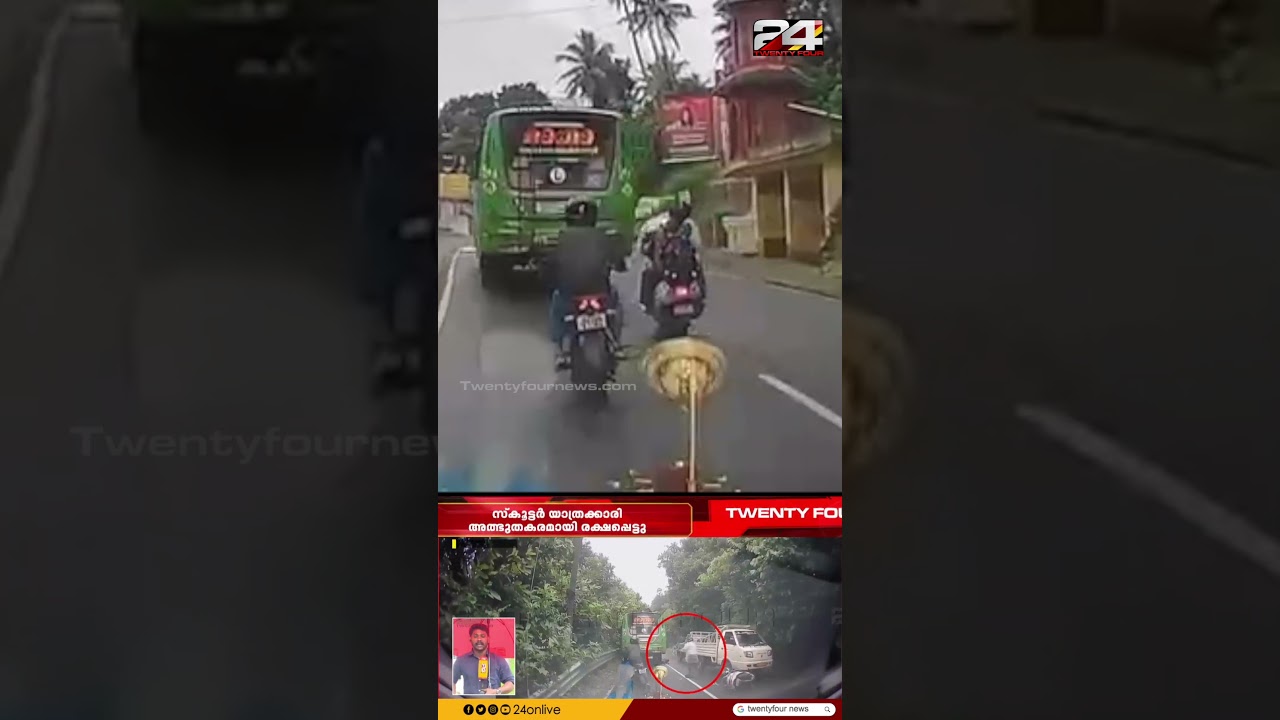 ബസിനടിയിലേക്ക് വീണ് സ്കൂട്ടർ യാത്രക്കാരി; ഇടുക്കിയിൽ യുവതിയുടെ അത്ഭുതകരമായ രക്ഷപ്പെടൽ | Idukki