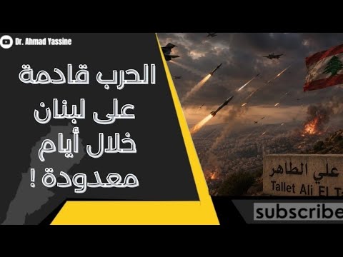 الجيش الإـسـ رائيلي يستعد للحرب على لبنان من بوابة علي الطاهر خلال أيام